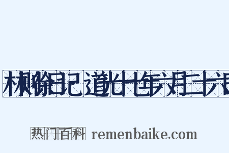 林则徐日记·道光十七年六月二十六日是什么意思的图片